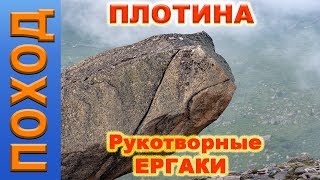 Ергаки. Рукотворная ПЛОТИНА.