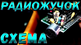 СХЕМА И ДЕТАЛИ ДЛЯ РАДИОМИКРОФОНА