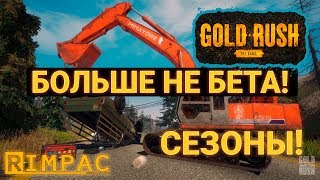 Gold Rush The Game _ Стим релиз! Времена года, запчасти, оптимизация!