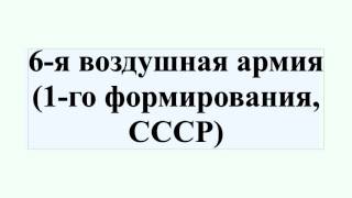 6-я воздушная армия (1-го формирования, СССР)