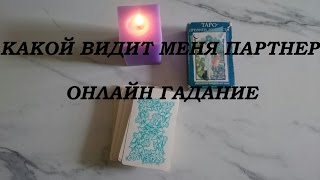 КАКОЙ ОН МЕНЯ ВИДИТ. Онлайн гадание.