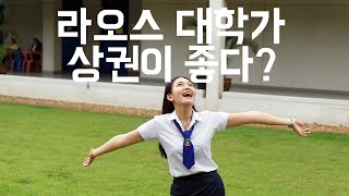 라오스 여행과 창업, 비엔티엔 대학가 상권은? 비엔티안 대학 인근 유흥가는 어디에?,