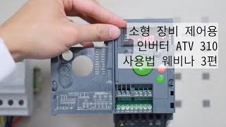 소형 장비 제어용 Altivar Easy 310 인버터 시동 및 디버깅 - E-Learning 3편 | 슈나이더 일렉트릭 코리아