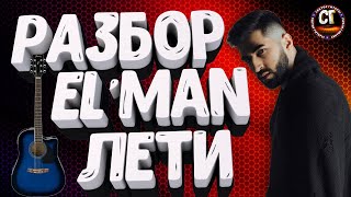 Как играть на гитаре ELMAN - ЛЕТИ (РАЗБОР)