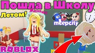 Я НОВЕНЬКАЯ В ШКОЛЕ РОБЛОКС Мип сити! Новое обновление Обзор Meep City на русском!