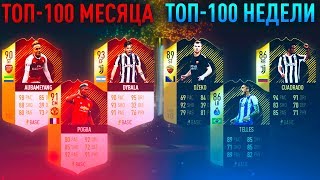 ТОП 100 МЕСЯЦА/ТОП 100 НЕДЕЛИ! МОИ ЛУЧШИЕ ПАКИ!!!