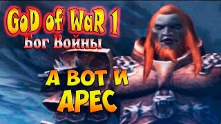 Прохождение God of War (Бог Войны) - часть 3 - А вот и Арес