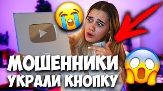 ЮТУБ ПОДДЕРЖИВАЕТ МОШЕННИКОВ!!! МЕНЯ РАЗВЕЛИ НА ДЕНЬГИ И ХОТЕЛИ ЗАБРАТЬ СЕРЕБРЯНУЮ КНОПКУ! УЖАСНО!!!