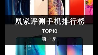 凰家评测手机排行榜：编辑部推荐Top 10