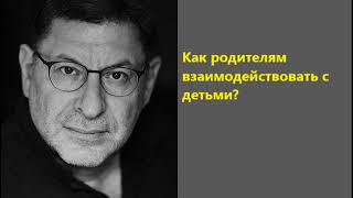 Лабковский Как родителям взаимодействовать с детьми?