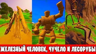 СТАНЦУЙТЕ У ЖЕЛЕЗНОГО ЧЕЛОВЕКА, СОЛОМЕННОГО ЧУЧЕЛА И В ЛАГЕРЕ ЛЕСОРУБОВ
