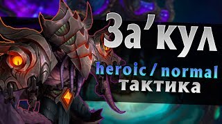 [Тактика] За’кул | Вечный дворец Азшары