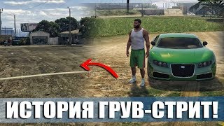 ИСТОРИЯ ГРУВ-СТРИТ / HISTORY GROOVE-STREET [ИНТЕРЕСНЫЕ ФАКТЫ]