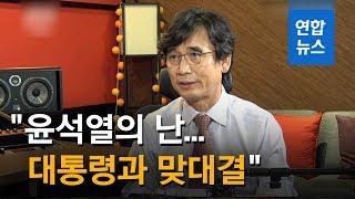 유시민 "총칼 안 들었지만 윤석열의 난…대통령과 맞대결" / 연합뉴스 (Yonhapnews)