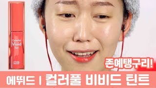 에뛰드 하우스ㅣ컬러풀 비비드 틴트ㅣ전색상 발색