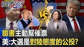 臉書主動幫催票 美國定調：台灣總統大選是對「中國態度」的公投！？ 【關鍵時刻】20200108-4劉寶傑 黃世聰 黃創夏 高虹安 吳子嘉 鍾小平 康仁俊
