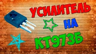 Простой усилитель на транзисторе КТ973б