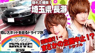 【AIR GROUP】イケメンホスト8人ドライブの旅！道中で前代未聞のトラブル発生！「エアグルDRIVE」第3弾①