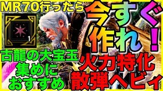 【MHW：IB】MR70になったらすぐやれ！素材集め！「古龍の大宝玉」集めにおすすめ！MR70以上で作れる！超火力特化散弾ヘビィボウガン装備紹介！！#419
