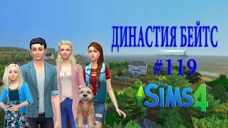 The Sims 4〡Династия Бейтс〡#119 - ДЕЛА СЕМЕЙНЫЕ