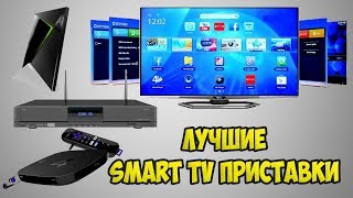 ЛУЧШИЕ SMART TV ПРИСТАВКИ 2019 ГОДА?