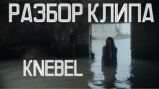 LINDEMANN - Knebel |Полный разбор клипа|