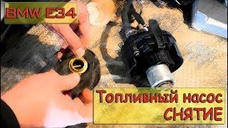 Снимаем топливный насос BMW E34