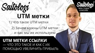 UTM метки ссылки — что это такое и как с их помощью увеличить прибыль