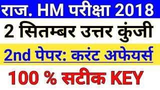 Rajasthan HM Answer Key 2018 || Rajasthan Headmaster 2nd Paper Answer Key || Top Trending GK