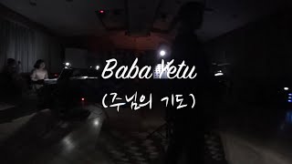 [발걸음미사] Baba Yetu(주님의기도) - 파루지아 (율전동성당 청년성가대)(2015년 5월)