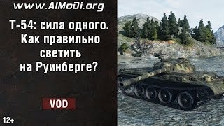 Танк Т-54: сила одного. Как правильно светить на Руинберге? [World of Tanks] World of Tanks. AlMoDi
