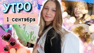 УТРО 1 СЕНТЯБРЯ! СОБИРАЕМСЯ ВМЕСТЕ СО МНОЙ// МОЯ ПРИЧЕСКА, ОБРАЗ, МАКИЯЖ// BACK TO SCHOOL 2018