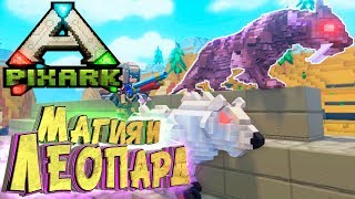 ? МАГИЯ, БУР И ТЕНЕВОЙ ЛЕОПАРД ? PixArk Выживание в АРК Майнкрафт #5
