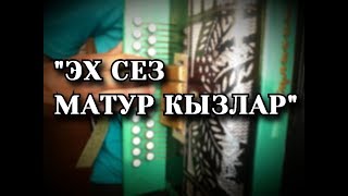 ЭХ СЕЗ МАТУР КЫЗЛАР на гармони разбор песни.