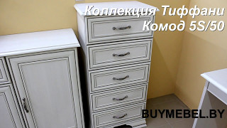 Тиффани комод 5S/50