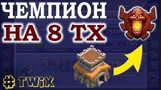 8 тх в Чемпионе. Чем подниматься? Армия для кубков на 8 тх. Clash of Clans
