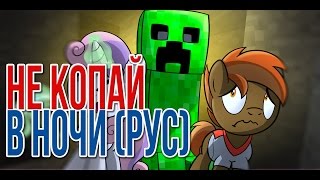 НЕ КОПАЙ В НОЧИ НА РУССКОМ (ПОНИ)/Don't Mine At Night Pony Parody