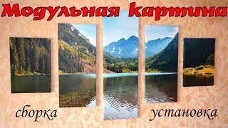 Модульная картина с Aliexpress, сборка, установка