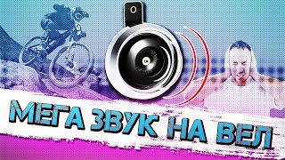САМЫЙ МОЩНЫЙ ВЕЛОСИПЕДНЫЙ СИГНАЛ ?