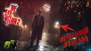 1 НЕ ВАЖНО, ЕГО БАР И МОНСТРЫ - The Evil Within 2 [ВЕЧЕРНИЙ STREAM]