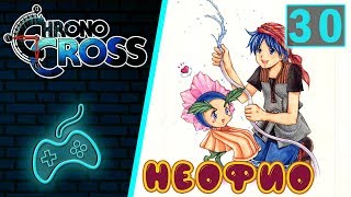 Chrono Cross - Прохождение. Часть 30: НеоФио. Временная червоточина. Сборник поэм девушки из Арни