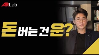 돈 버는건 운?