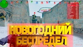 CS 1.6: НОВОГОДНИЙ БЕСПРЕДЕЛ ❄ ПРИКОЛЫ ✼ КС 1.6 БЕСПЛАТНЫЕ ЧИТЫ, АИМ, ВХ, ЧИТЕРСКАЯ СБОРКА, АИМ КФГ,
