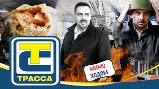 АЗС Трасса. Еда на заправке. Мимоходом