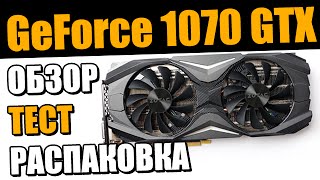 ZOTAC GeForce 1070 GTX AMP. Распаковка, Обзор, Тест и Мое Мнение. Сравнение с 970 GTX.