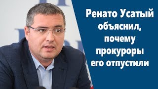 Ренато Усатый объяснил, почему прокуроры его отпустили
