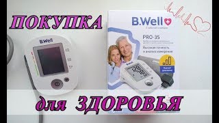 ТОНОМЕТР B.WELL PRO-35 ✦ ПОКУПКА для ЗДОРОВЬЯ и ИДЕЯ ПОДАРКА на 8 МАРТА
