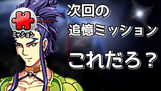 【次回 追憶ミッション予想】これやろ？先行プレイしてみた【まつぬん。】 Monsterstrike