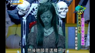 【完整版】來自星星的事 - 來自冥王星的鬼燈獎：【面露兇光! 眼神裡盡是陰魂煞氣…】20140818/#2-29