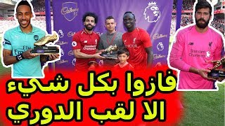 صلاح يتوج بالحداء الدهبي و فان دايك أحسن لاعب و بيكر أحسن حارس في الدوري الانجليزي الممتاز